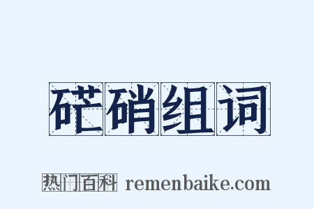 硭硝组词是什么意思的图片